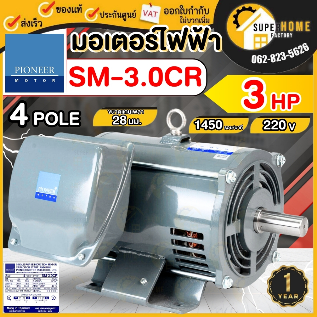 💥แท้ ส่งด่วน💥PIONEER มอเตอร์ไฟฟ้า ขนาด 3 HP 220V 4P ผลิตไทย มอเตอร์ มอเตอ ไพโอเนีย มอเตอร์3แรง แกนเพ