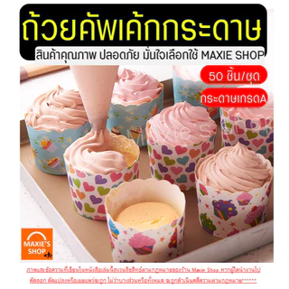 🔥ส่งฟรี🔥 ถ้วยคัพเค้กกระดาษ WANNA 50ชิ้น/ชุด ถ้วยปาเนตโทน ถ้วยคัพเค้ก