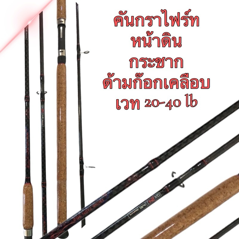 คัน Ashino Think Fish 20-40 lb