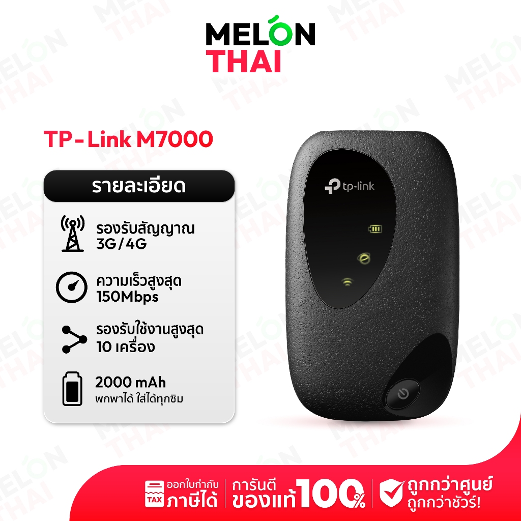 TP-Link M7000 / M7005 Pocket WiFi พกพาไปได้ทุกที่ (4G LTE Mobile Wi-Fi) ของเเท้ ประกันศูนย์ 1ปี