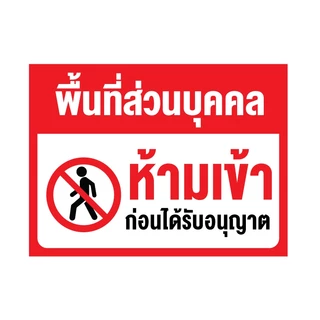 สติ๊กเกอร์กันน้้ำ สติ๊กเกอร์ (ป้ายพื้นที่ส่วนบุคคล ห้ามเข้า) 1 แผ่น ได้รับ 1 ดวง [รหัส I-053]