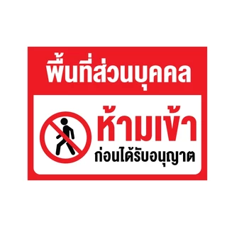 สติ๊กเกอร์กันน้้ำ สติ๊กเกอร์ (ป้ายพื้นที่ส่วนบุคคล ห้ามเข้า) 1 แผ่น ได้รับ 1 ดวง [รหัส I-053]