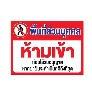 สติ๊กเกอร์กันน้้ำ สติ๊กเกอร์ (ป้ายพื้นที่ส่วนบุคคล ห้ามเข้า) 1 แผ่น ได้รับ 1 ดวง [รหัส I-054]
