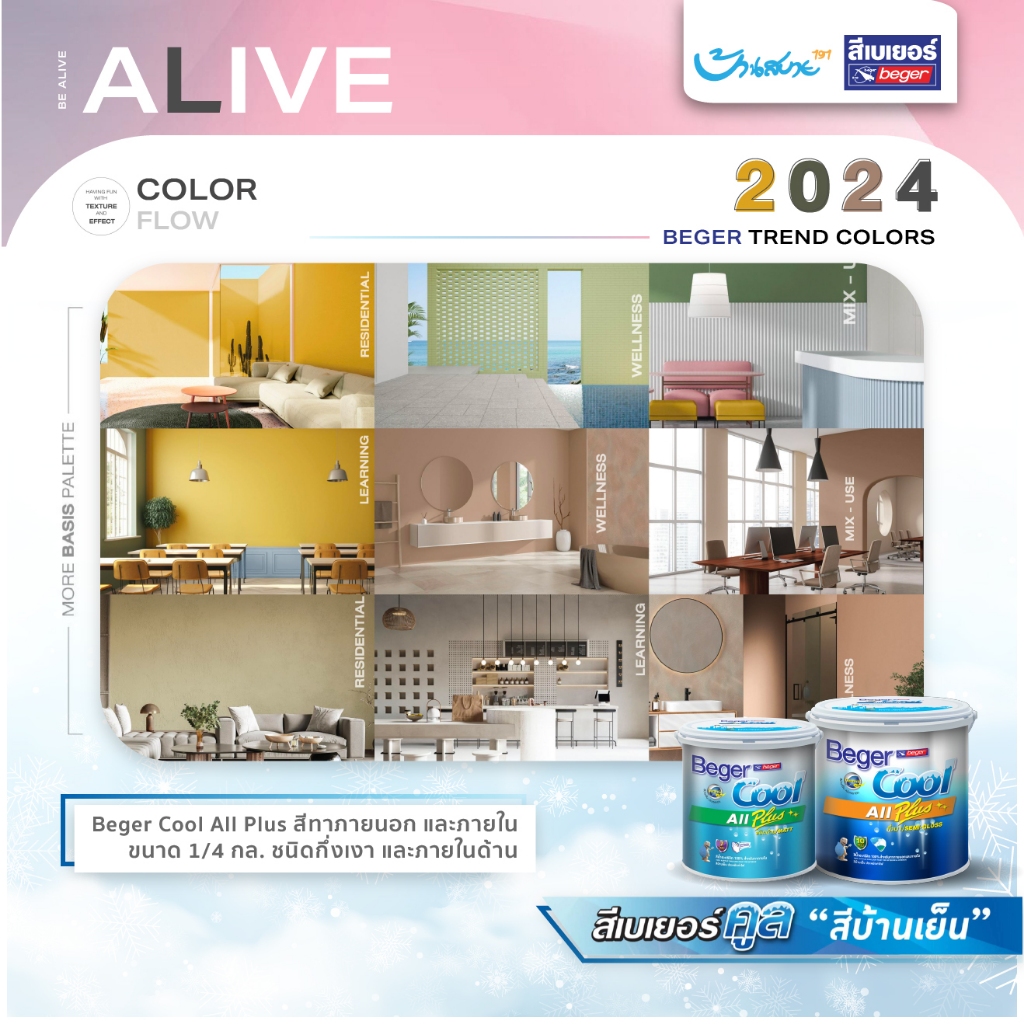 Beger เฉดสี 2024 ขนาด 1 ลิตร ชนิดกึ่งเงา ด้าน เบเยอร์คูล Cool All Plus สีทาภายใน และทาภายนอก สีบ้านเย็น คูลออลพลัส