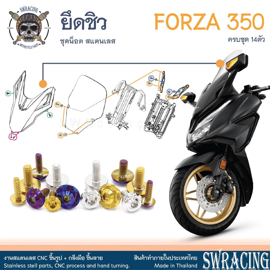 Forza350 น็อตเลส ยึดชิว ครบชุด 14 ตัว น็อตสแตนเลส ราคาขายต่อ 1 ชุด งานเฮงสกรู