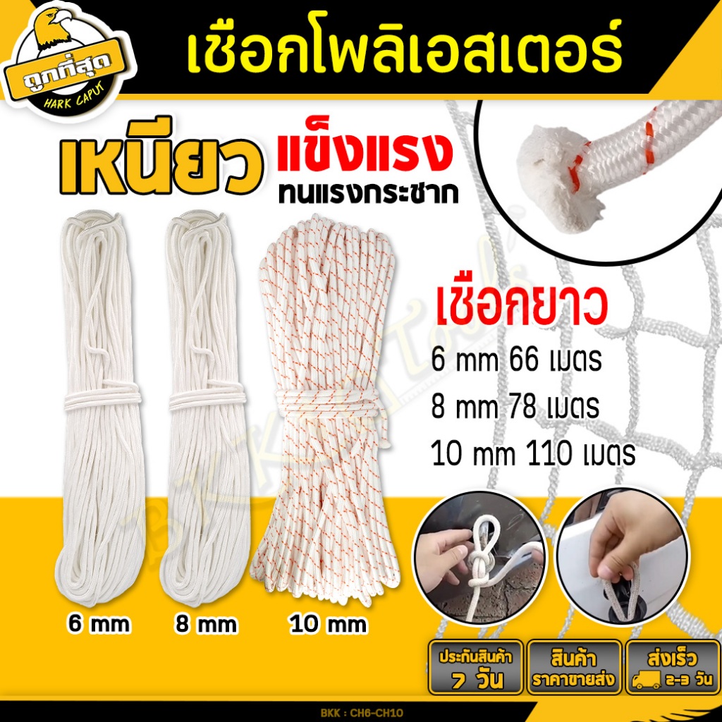 เชือกโพลีเอสเตอร์ สีขาว หนา 6,8,10 mm. ยาว 66,78,110 เมตร ล่ามจูง/ทำรอก/โยงทุเรียน ทนแรงดึงได้