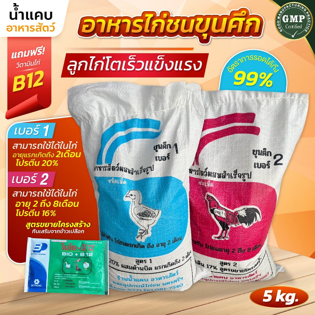 อาหารไก่ชนขุนศึก 5 กก. แถมฟรี!! วิตามิน B12 อาหารลูกไก่ มี 2 สูตร ช่วยให้เจริญเติบโตดี แข็งแรง ราคาไม่แพง พร้อมส่ง
