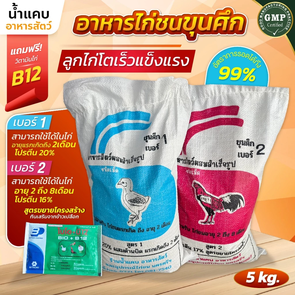 อาหารไก่ชนขุนศึก 5 กก. อาหารลูกไก่ มี 2 สูตร ช่วยให้เจริญเติบโตดี แข็งแรง ราคาไม่แพง พร้อมส่ง กระสอบตักแบ่ง