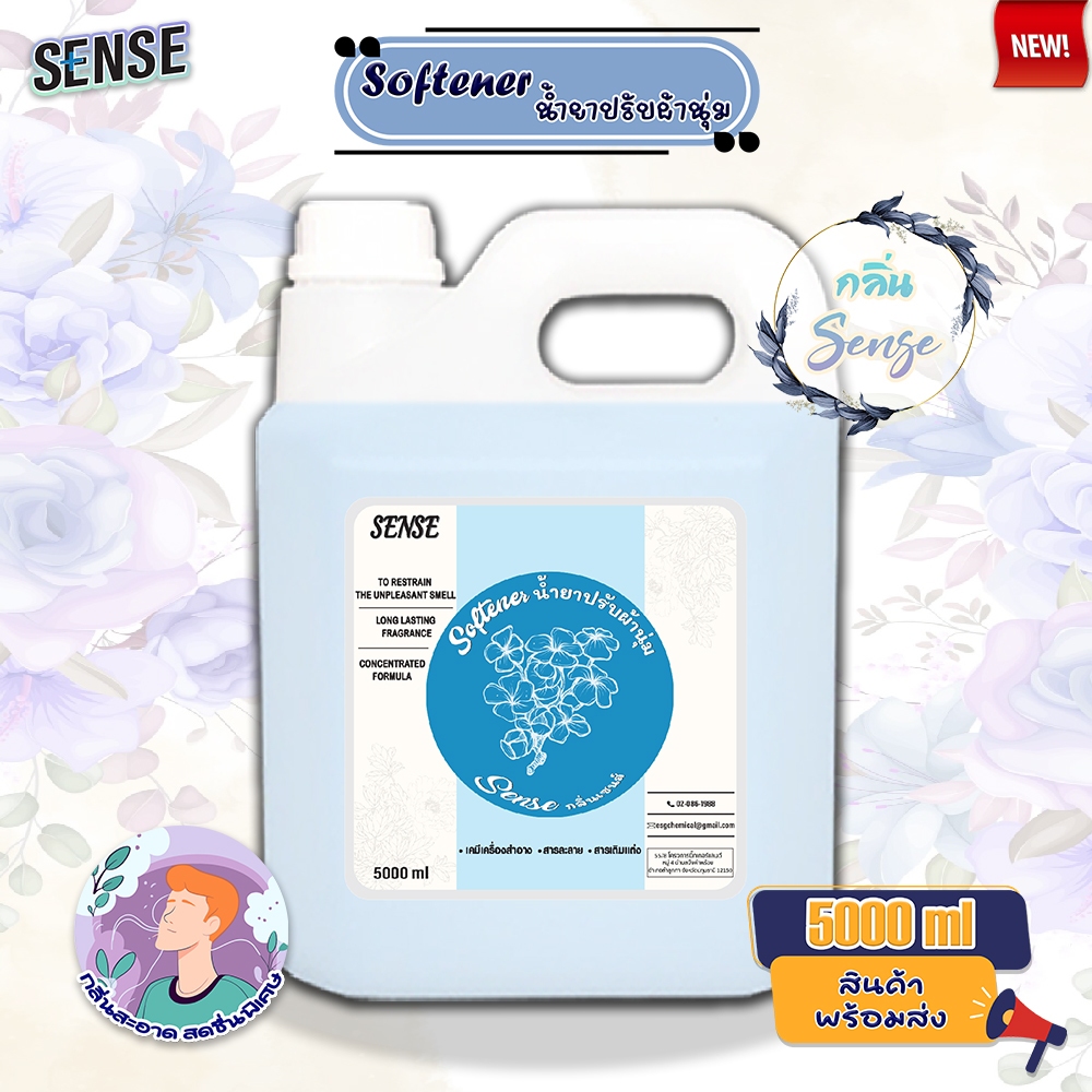 Sense น้ำยาปรับผ้านุ่ม softener  (สูตรเข้มข้น) ขนาด 5000 ml กลิ่นเซนส์⚡สินค้ามีพร้อมส่ง+++ ⚡
