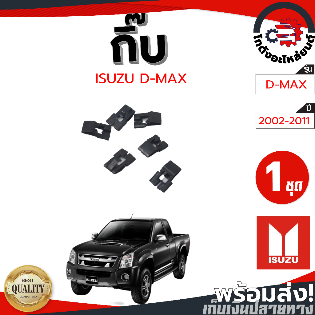 กิ๊บ ล็อคกรอบวิทยุ อีซูซุ ดีแม็ก ปี 2002-2011 (1ชุด=6ตัว) ISUZU D-MAX 2002-2011 โกดังอะไหล่ยนต์ อะไหล่ยนต์ รถยนต์