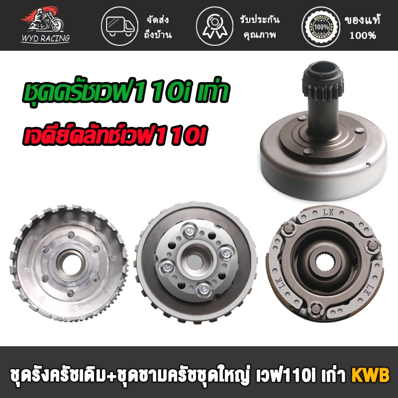 ชุดคลัทช์ ชุดรังครัชเดิม+ชุดชามครัชชุดใหญ่ เวฟ110i เก่า ปี2009-2011 ดรีม110i รุ่นสตาร์ทเท้า รหัสKWB