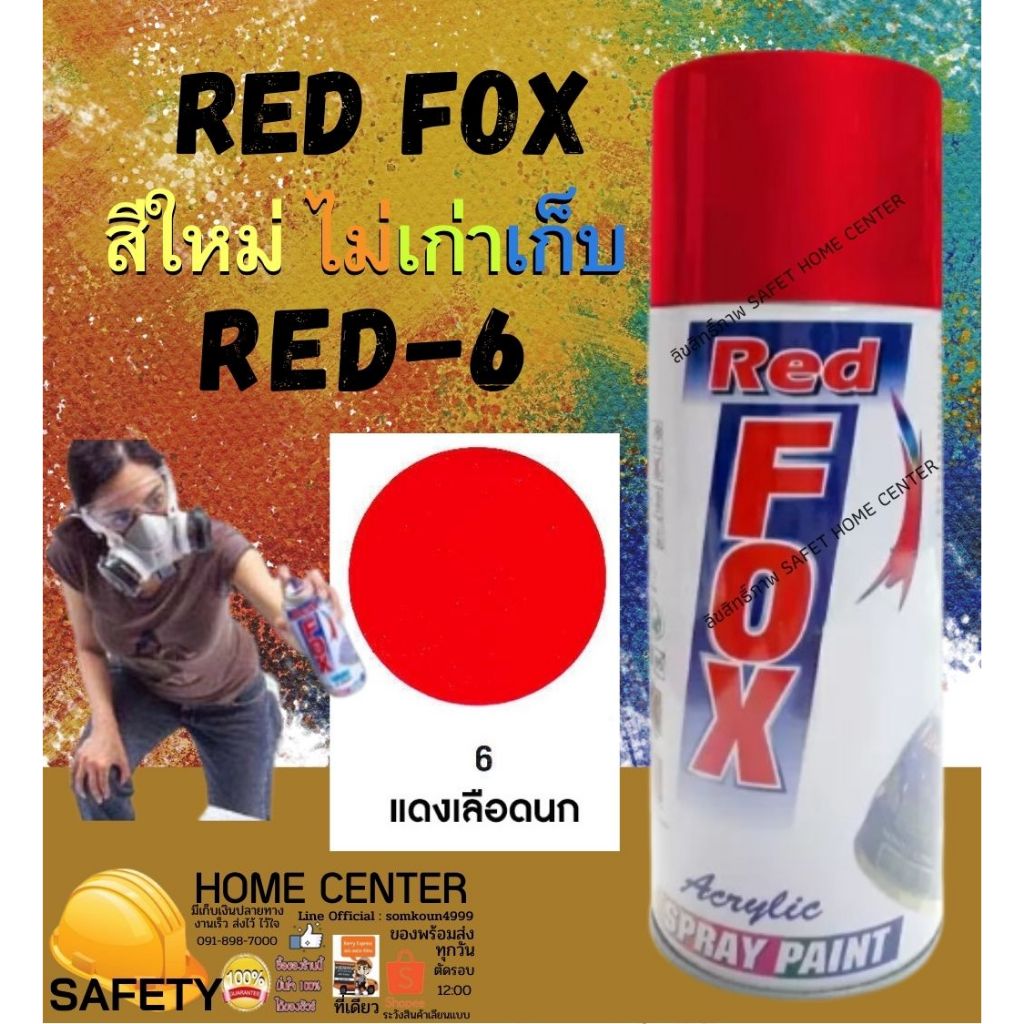 สีสเปรย์ Red Fox (เรด ฟอกซ์) เรดฟอกซ์ ราคาถูก สีสเปรย์ สีพ่นรถ สีพ่นไม้ เหล็ก พลาสติก เเดง 6 Spray