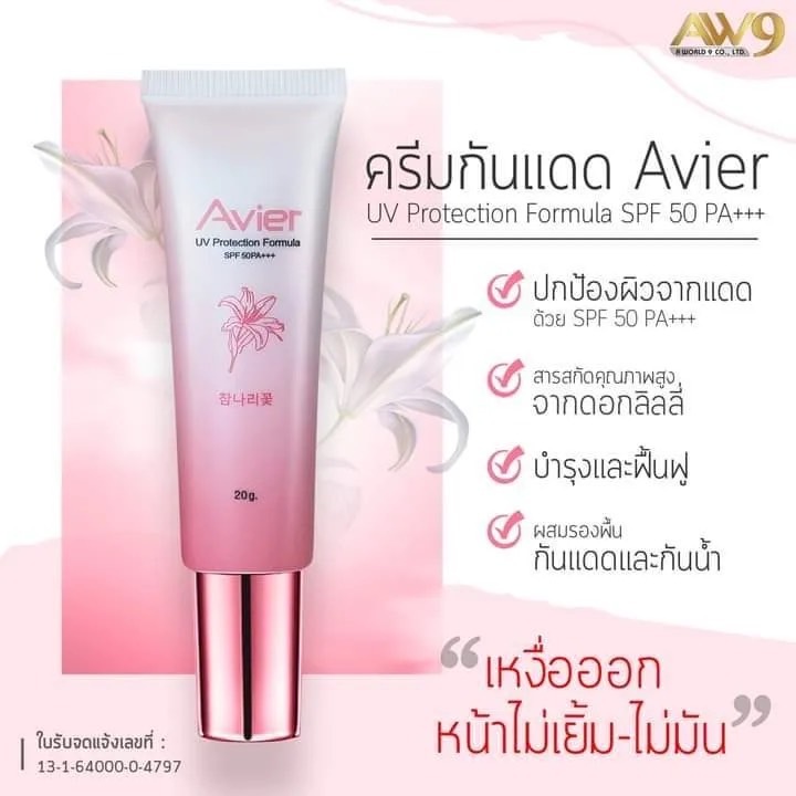 AW 9 เอเวียร์ ยูวี โพรเทคชั่น ฟอร์มูล่า SPF50 PA+++ Avier AW9 เอดับเบิ้ลยูไนน์