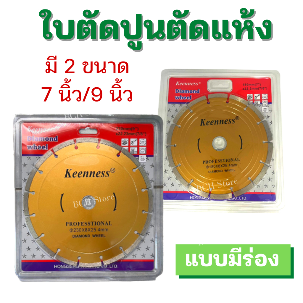 [คมกว่า] ใบตัดปูน 7นิ้ว 9นิ้ว แบบตัดแห้ง มีร่อง แบรนด์ Keenness ตัดคอนกรีต กระเบื้อง หินอ่อน แกรนิต
