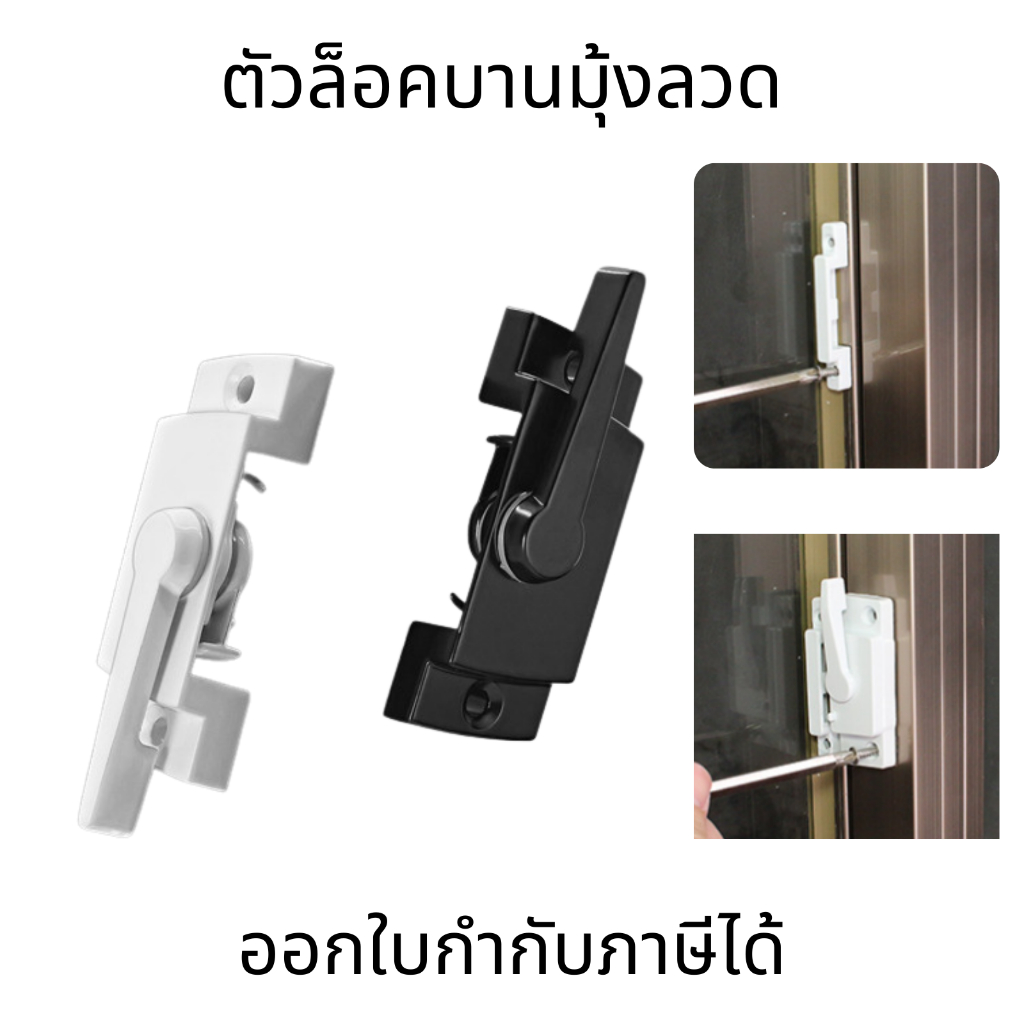ตัวล็อคบานมุ้งลวด อุปกรณ์ล็อคหน้าต่างบานเลื่อน สี่เหลี่ยมสีขาว แข็งแรง ทนทาน