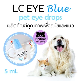 LC EYE Blue ผลิตภัณฑ์หยอดตาแมวและสุนัข ขี้ตาเขียว ตาแฉะ ลดการสะสมของแบคทีเรีย