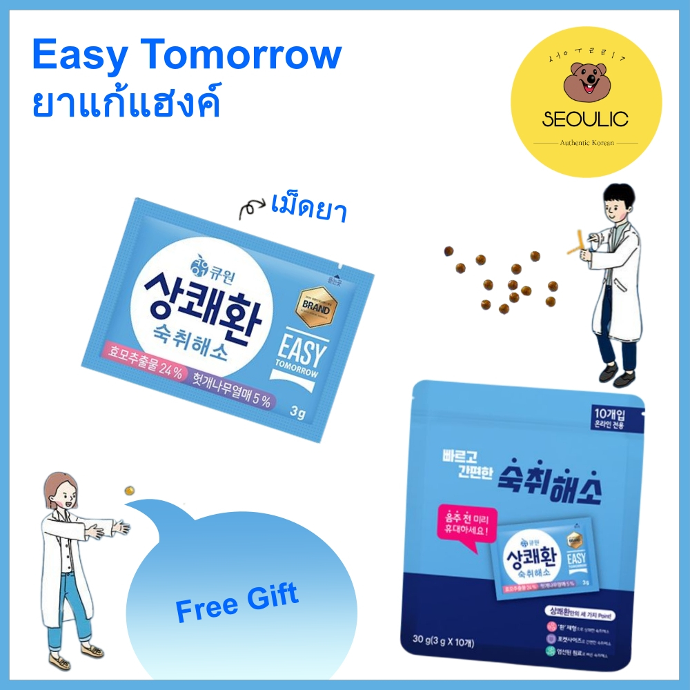 [NEW!!! แก้เมาค้างEasy Tomorrow] จัดส่งที่รวดเร็ว Hangover Pills อาหารเสริมแก้แฮงค์/ ยาแก้แฮงค์/ อาก