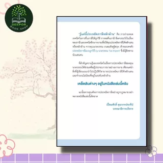 หนังสือ รู้แค่นี้ประหยัดภาษีหลักล้าน (30 เทคนิคประหยัดภาษีสรรพากรเท่านั้นที่รู้)