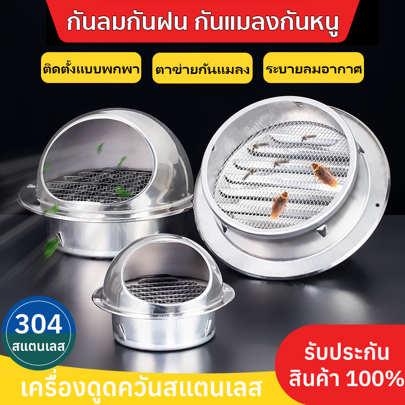 304 สแตนเลส ฝาครอบช่องระบายอากาศ 4นิ้ว 6นิ้ว ฝามีตาข่ายกันแมลง ที่ดูดควัน เครื่องดูดควันหน้ากากช่องระบายอากาศ