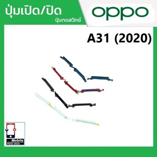 ปุ่มกดสวิทช์ด้านนอก OPPO A31(2020) ปุ่มเปิด/ปิด ปรับระดับเสี…