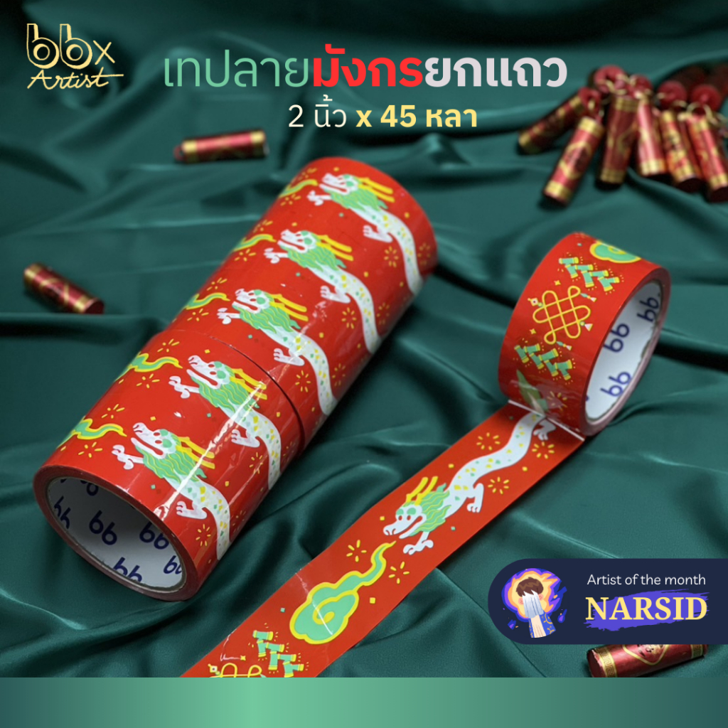 [bbtape x Narsid] ยกแถว 6 ม้วน 🐉 เทปลายมังกร Dragon Tape ✨ 2 นิ้ว 45 หลา เทปปีให