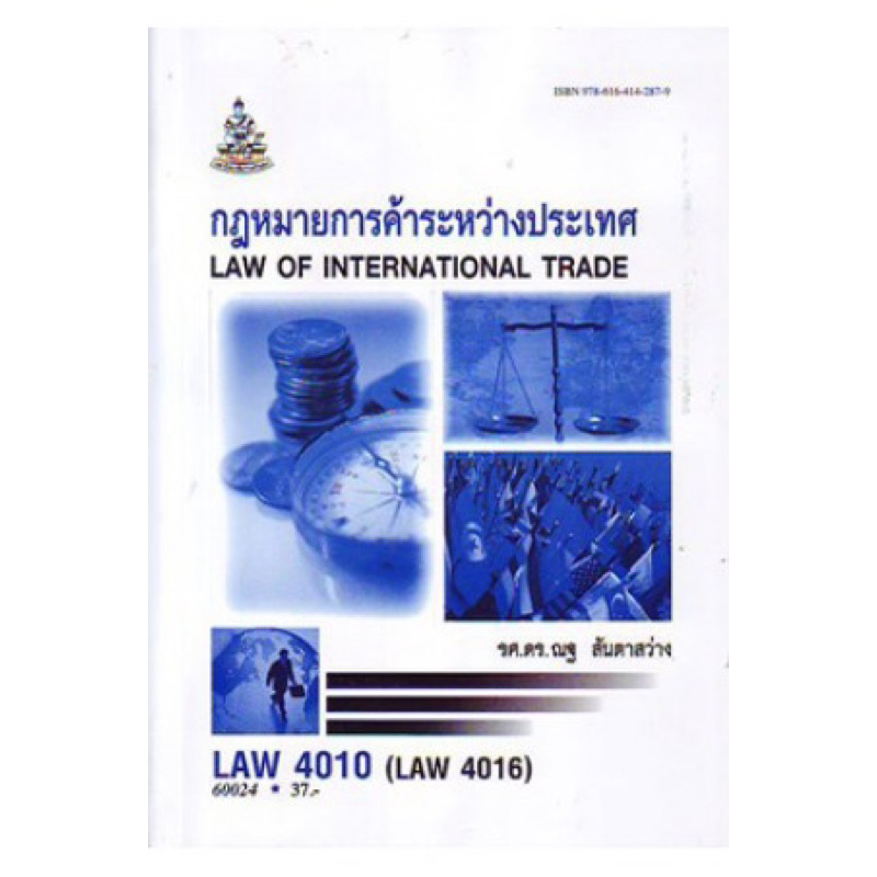 ตำราเรียน ม.ราม LAW4010 (LAW4016) กฎหมายการค้าระหว่างประเทศ