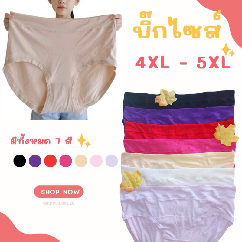 กางเกงในคนอ้วน กางเกงในสาวอวบ กางเกงในไซส์ใหญ่ สำหรับสาวน้ำหนัก 100++ กิโล