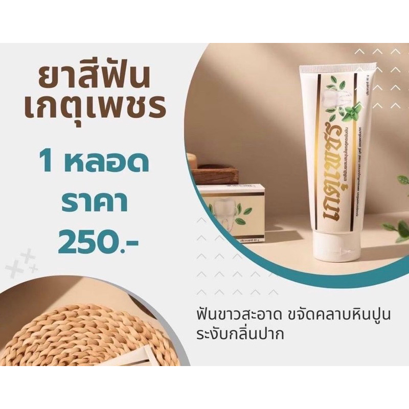 ยาสีฟันสมุนไพร ตราเกตุเพชร