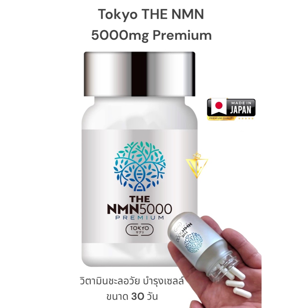 +พร้อมส่ง+ TOKYO THE NMN 5000mg Premium Triple Crown ขนาด 30 วัน บริสุทธิ์กว่า 99% ชะลอวัย ต้านอนุมู