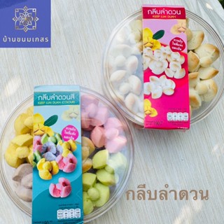 ขนมกลีบลำดวน อบควันเทียน ไร้สารกันเสีย *ซื้อ 2 ชิ้นถูกกว่า*