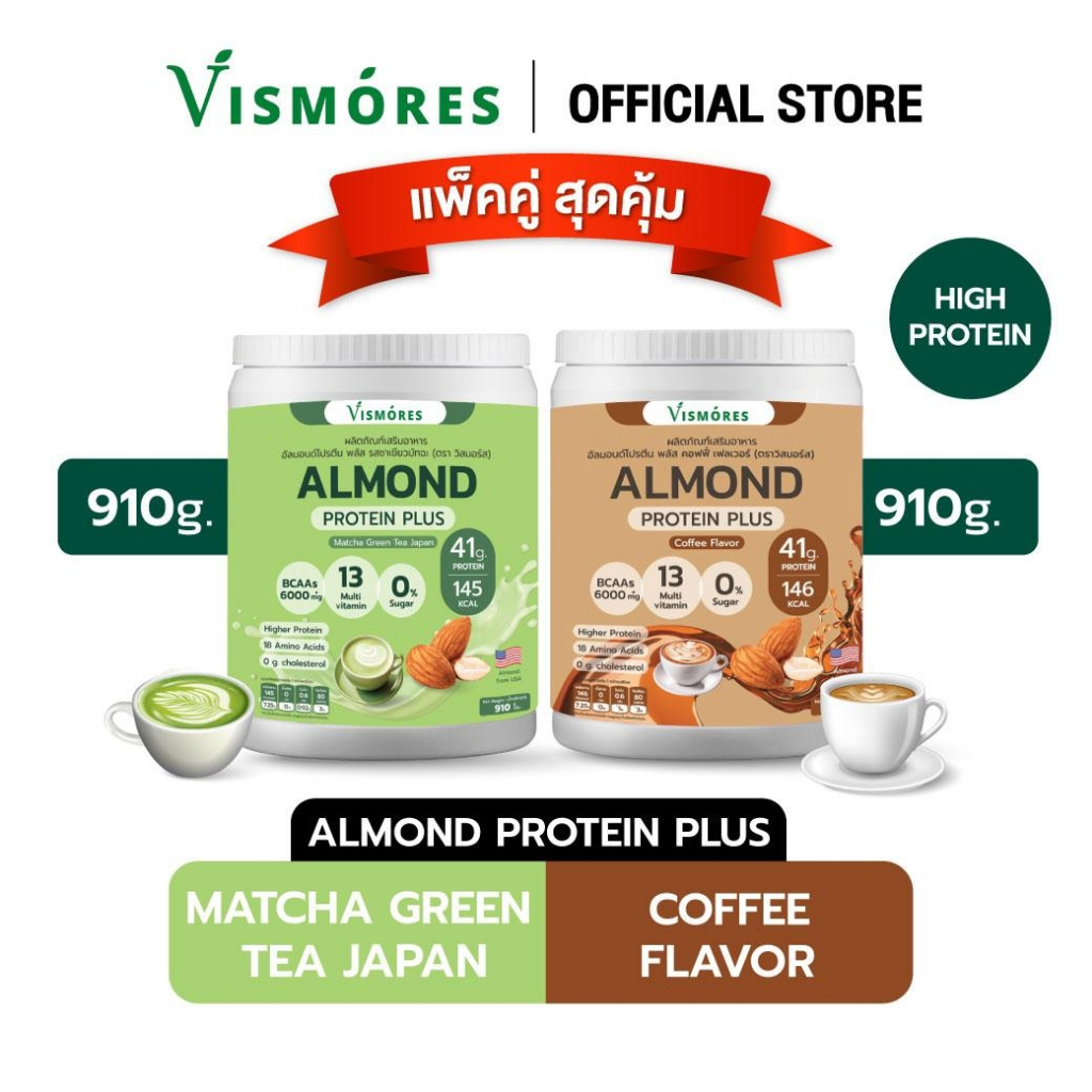 (Duo Set) โปรตีนอัลมอนด์ รส Matcha Green Tea x Coffee (Almond Protein Vismores) ดื่มง่าย ให้โปรตีนสู