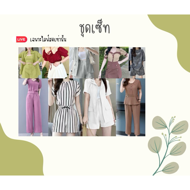 ชุดเซ็ทในไลฟ์สดเท่านั้น