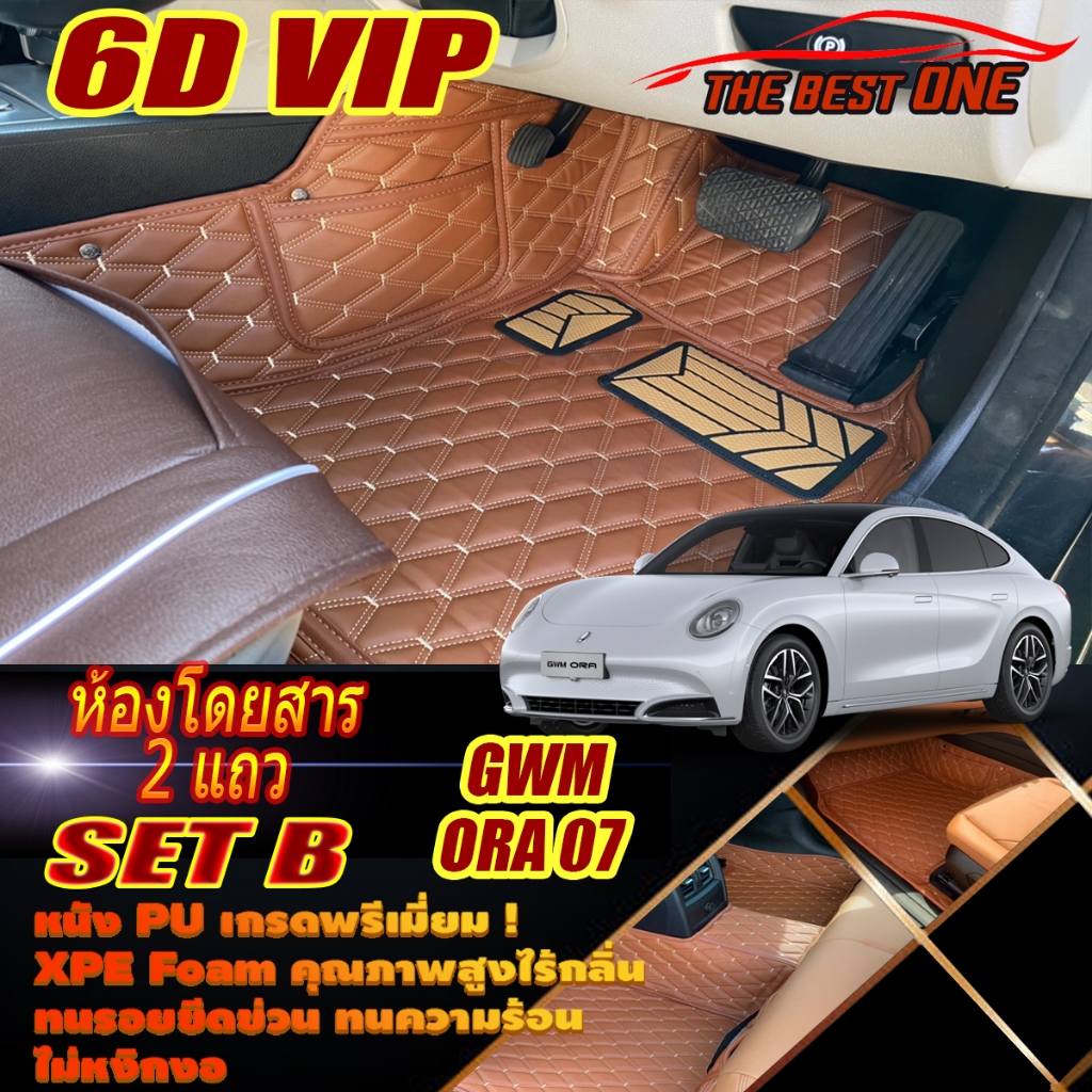 GWM ORA 07 2023-รุ่นปัจจุบัน Set B (เฉพาะห้องโดยสาร 2 แถว) พรมรถยนต์ GWM ORA 07 พรม6D VIP The Best O