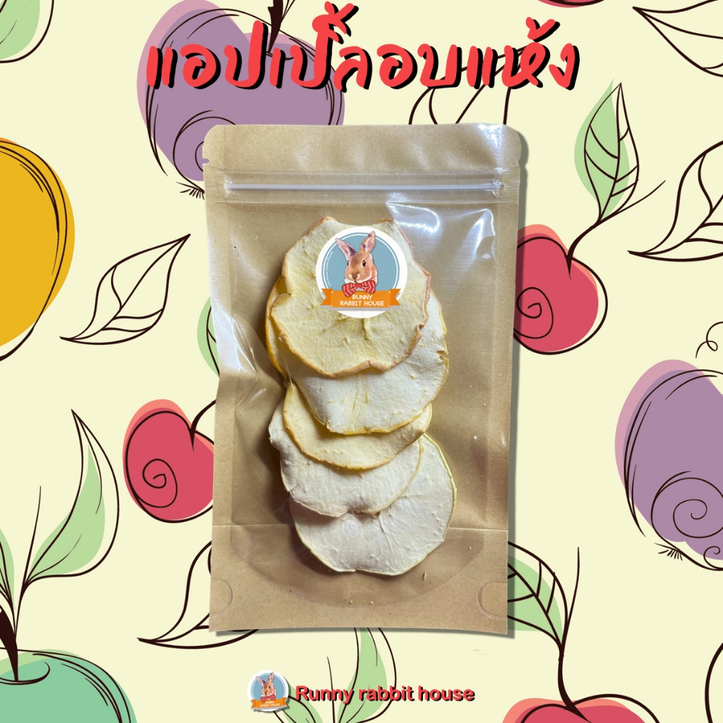 🔥ลด30%ในlive🔥แอปเปิ้ลอบแห้ง ชิ้นสวย ธรรมชาติ100% ไม่ปรุงแต่ง ขนมกระต่าย ขนมสำหรับสัตว์ฟันแทะ กระต่าย แกสบี้ ชินชิล่า