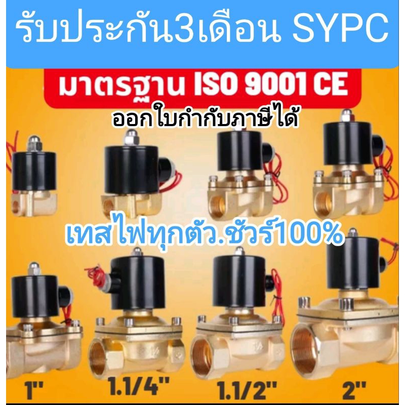 SYPCถูกกว่า❗ โซลินอยด์วาล์วไฟฟ้า 1" 1.1/4", 1.5" 2" 220V 24Vdc ปกติปิด