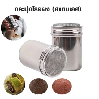 กระปุกโรยผงโกโก้ ที่โรยผงสแตนเลส สําหรับใส่ผงโกโก้ กาแฟ ผงไอซ์ซิ่ง Powder Shaker S.H.PLUS