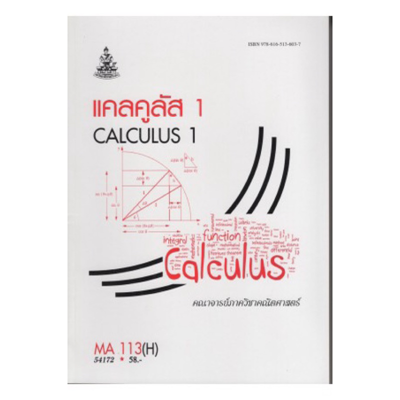ตำราเรียน ม.ราม MA113 (H) เฉลยแบบฝึกหัดแคลคูลัส 1