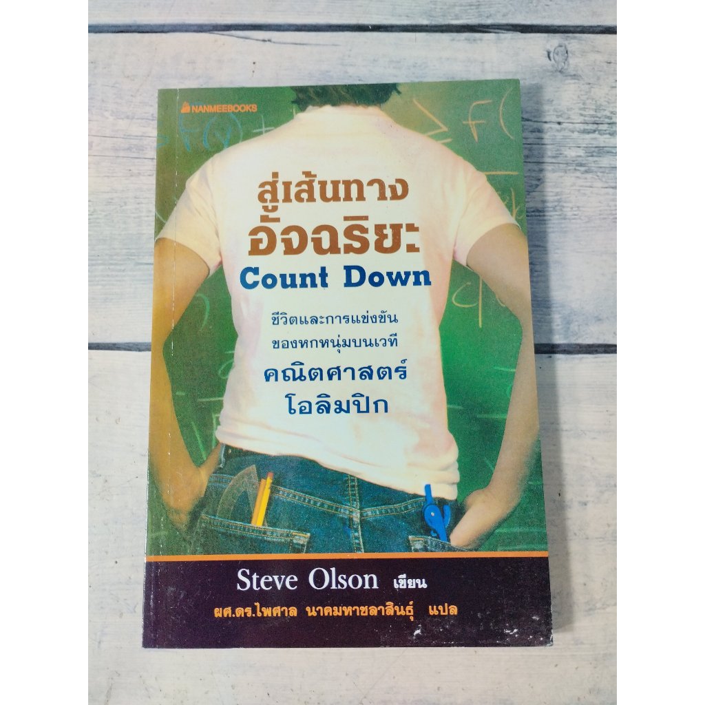 สู่เส้นทางอัจฉริยะ : Count Down โดย Steve Olsen
