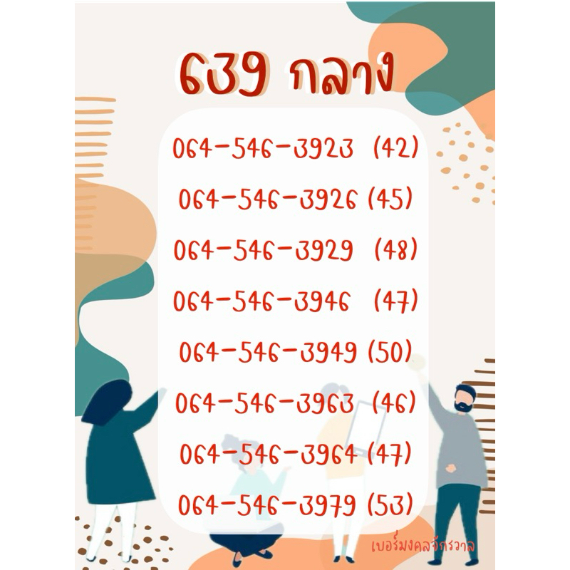 เบอร์มงคล 639 (กลาง) กลุ่มเลขกวนอู ผลรวมดี เครือข่าย True