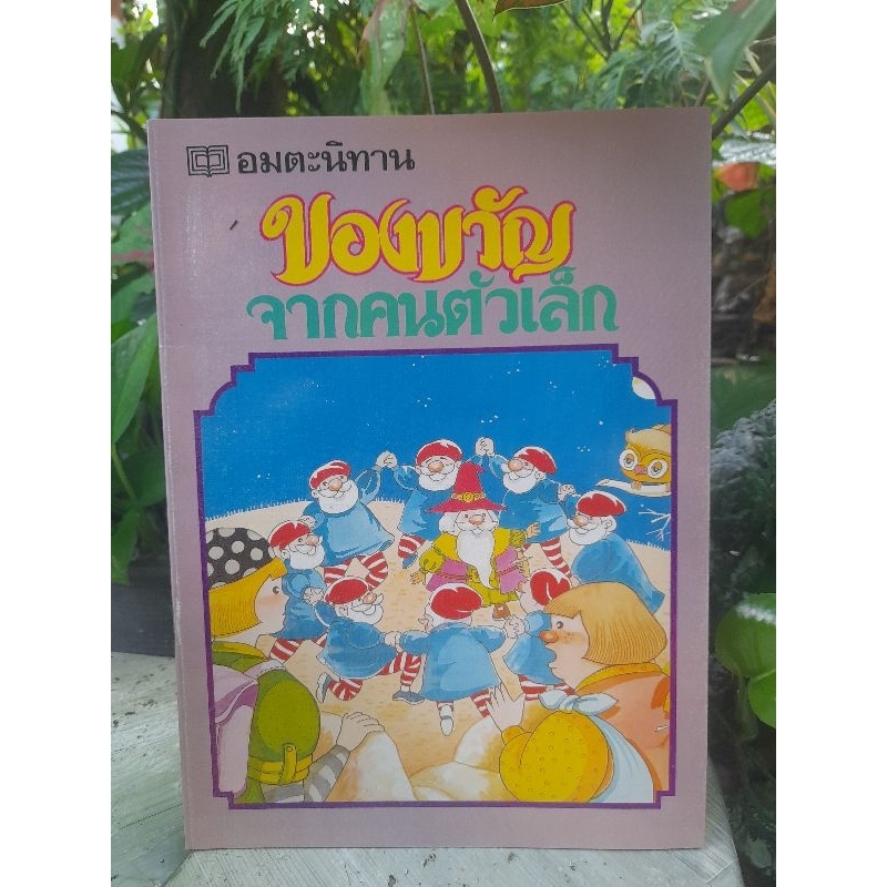 นิทานภาพเก่า เจ้าหญิงนิทรา สโนว์ไวท์ ลูกหมูสามตัว พิน๊อกคิโอ บ้านขนมปัง และของขวัญจากคนตัวเล็ก