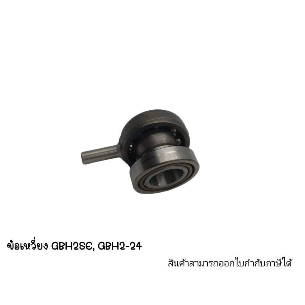 อะไหล่เครื่องมือช่าง ข้อเหวี่ยง GBH2SE,GBH2-24
