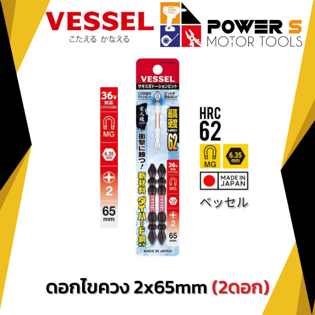 Vessel HRC62 ดอกไขควง 65mm (2 ดอก)
