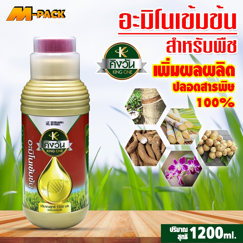 M-PACK คิงวัน อะมิโนเข้มข้น ปุ๋ยน้ำ ใช้ฉีดพ่นทางใบ ทางดิน ขนาด 1200ml. No. KS138