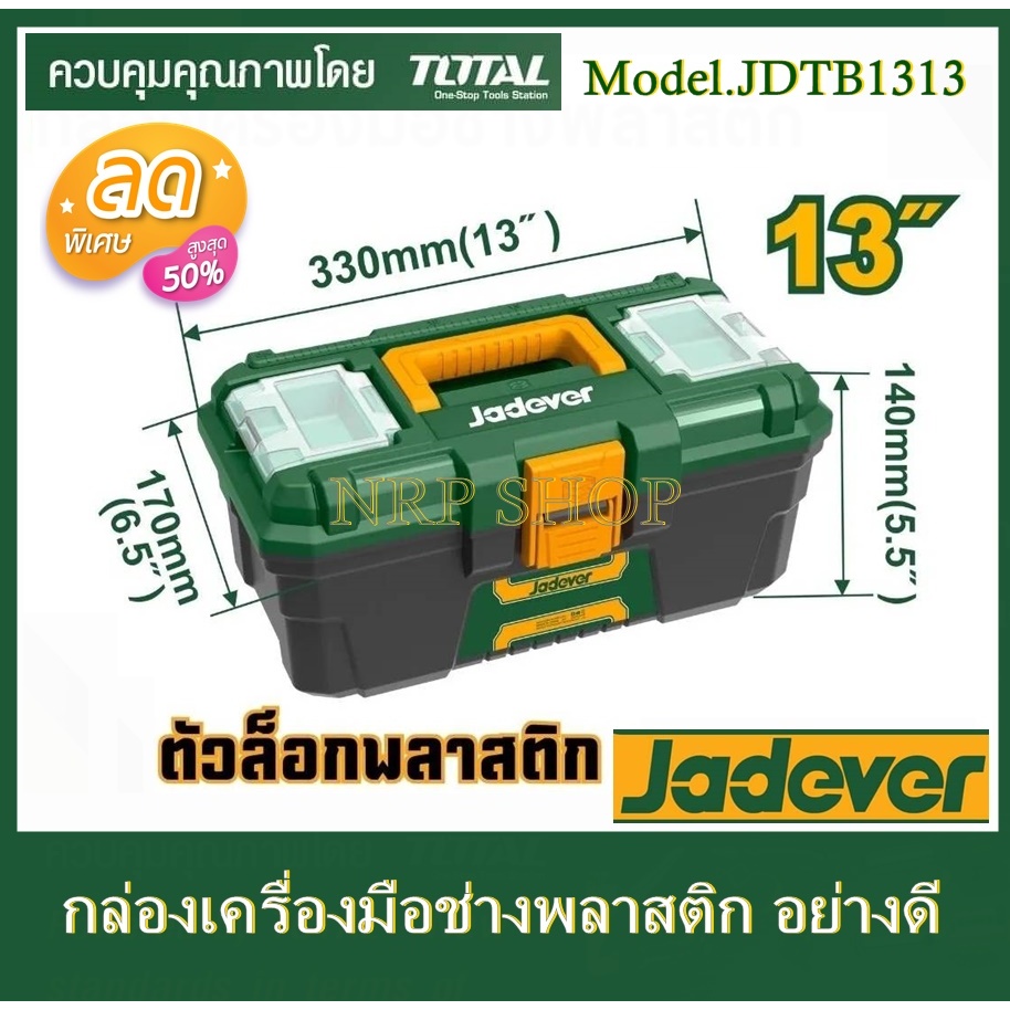 JADEVER ชุดกล่องเครื่องมือพลาสติก 13 นิ้ว JDTB1313