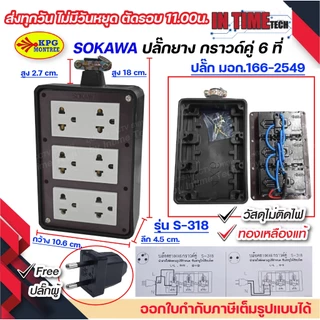 ปลั๊กยาง ปลั๊กสนาม ปลั๊กภายนอก แคมป์ปิ้ง ปลั๊กสตูดิโอ 3ขา มีกราวด์ Sokawa