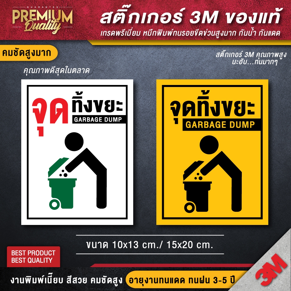 ป้ายจุดทิ้งขยะ ป้ายถังขยะ สติ๊กเกอร์ติดถังขยะ (สติ๊กเกอร์ 3M กันน้ำ กันแดด คุณภาพดีสุดในตลาด)