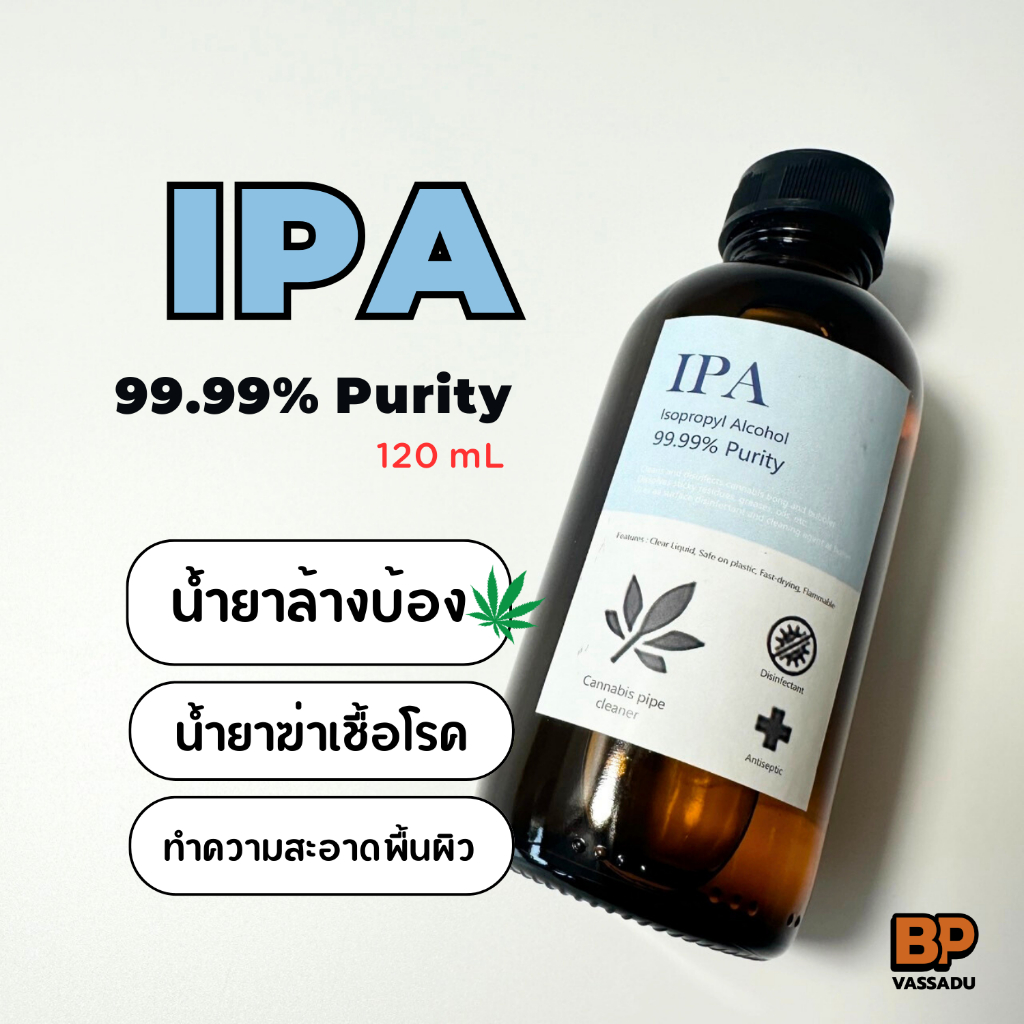น้ำยาทำความสะอาดบ้อง IPA (120 mL) น้ำยาฆ่าเชื้อโรค ล้างบ้องแก้ว Isopropyl alcohol ความเข้มข้น 99.99%
