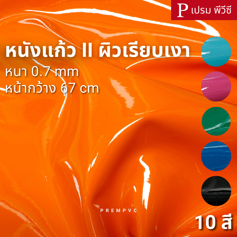 หนังแก้ว II ผิวเรียบเงา ขนาด : 100x67cm / หนา : 0.7mm - ทำกระเป๋า หุ้มปกหนังสือ งานDIY