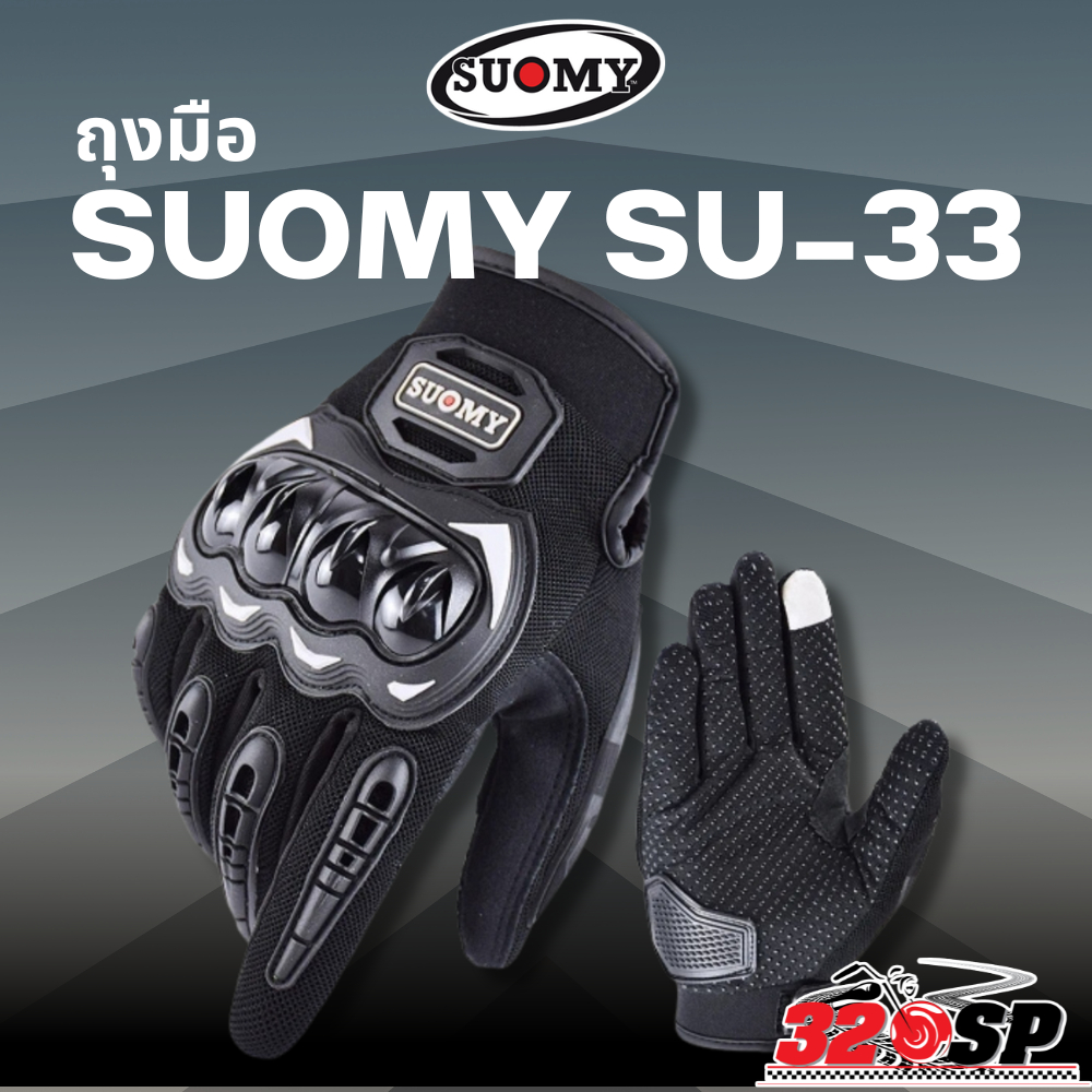 ถุงมือขับขี่มอเตอร์ไซค์ ทัชสกรีนมือถือได้ SUOMY SU-33 !!320SP
