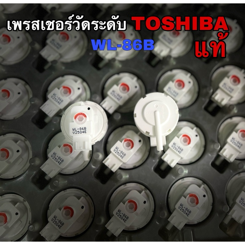 เพรชเชอร์วัดระดับน้ำเครื่องซักผ้า ถังเดี่ยวอัตโนมัติ TOSHIBA รุ่น AW-A750STรหัสWL-86BและWL-86BB